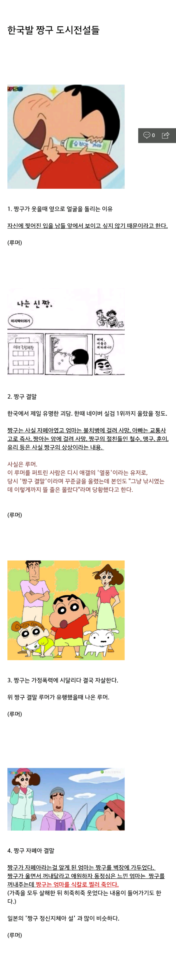인기만화 '짱구는 못말려'의 무서운 괴담들 (공포,소름,사진주의) | 인스티즈