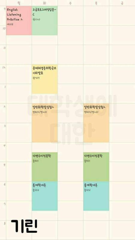 전국 대학생 망한 시간표 경진대회 | 인스티즈