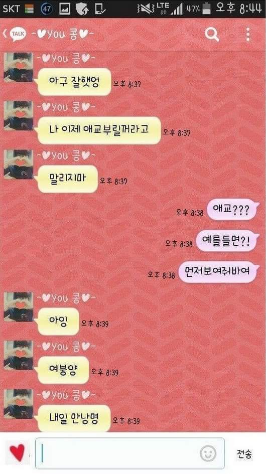 카톡에서 애교 연습하는 여친 | 인스티즈