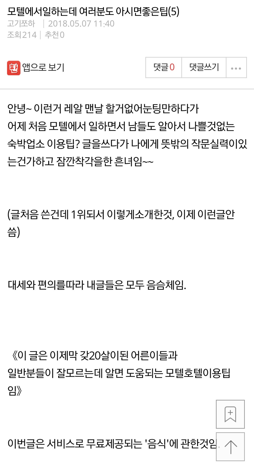 모텔에서일하는데 여러분도 아시면좋은팁 | 인스티즈