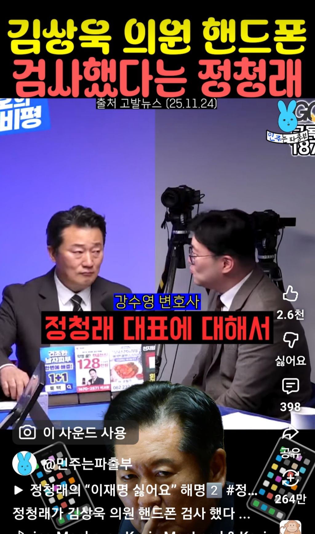 김상욱 의원 핸드폰 검사했다는 정청래 | 인스티즈