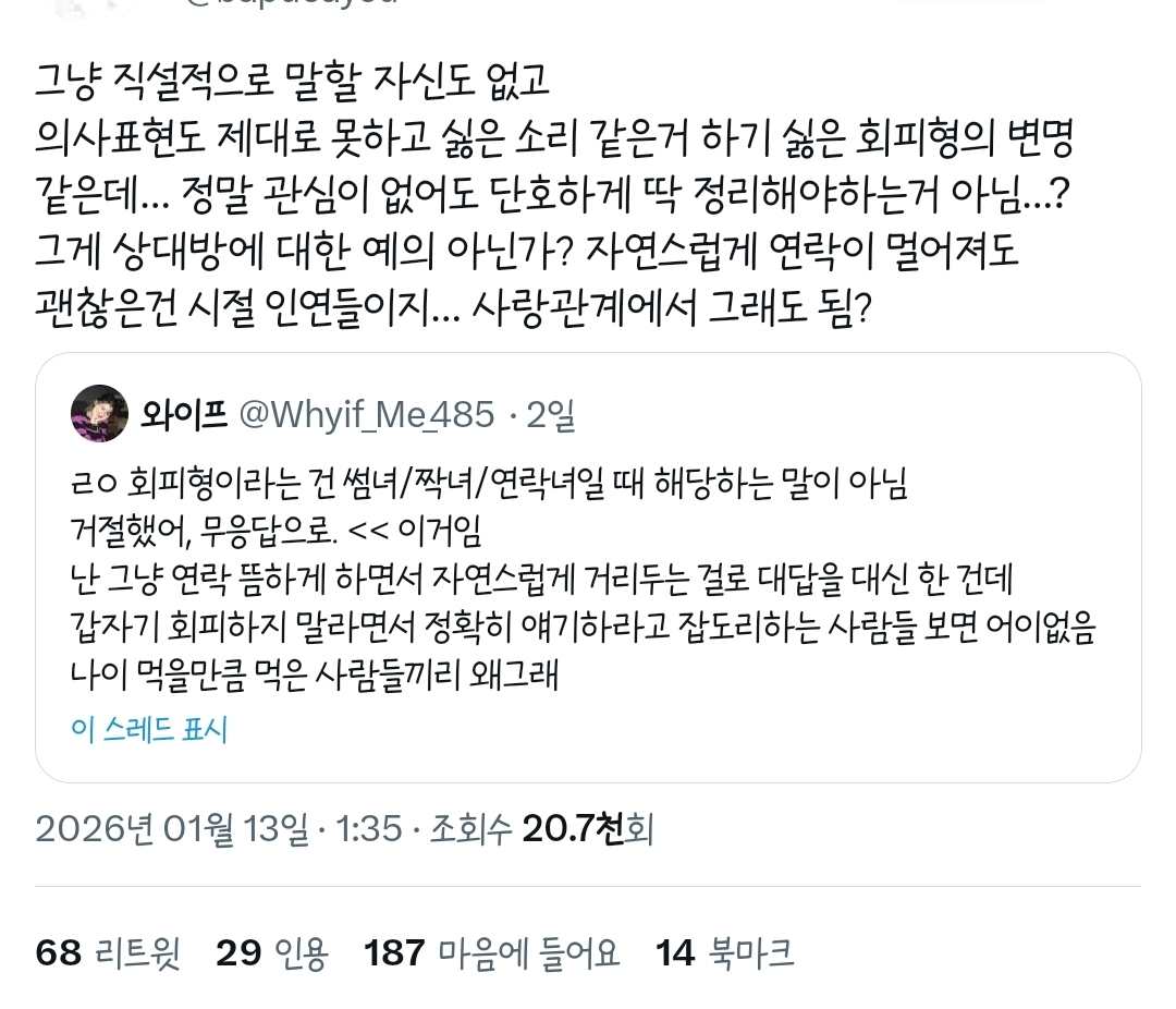 트위터에서 갑론을박중인... 썸단계에서 말 안 하고 서서히 멀어지는것도 회피인가.twt | 인스티즈