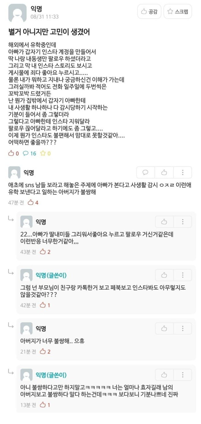 해외 유학중인데 아빠가 인스타 훔쳐봐서 고민인 딸..jpg | 인스티즈