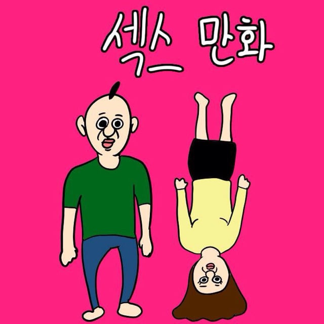 [이주용] 섹스 만화 | 인스티즈
