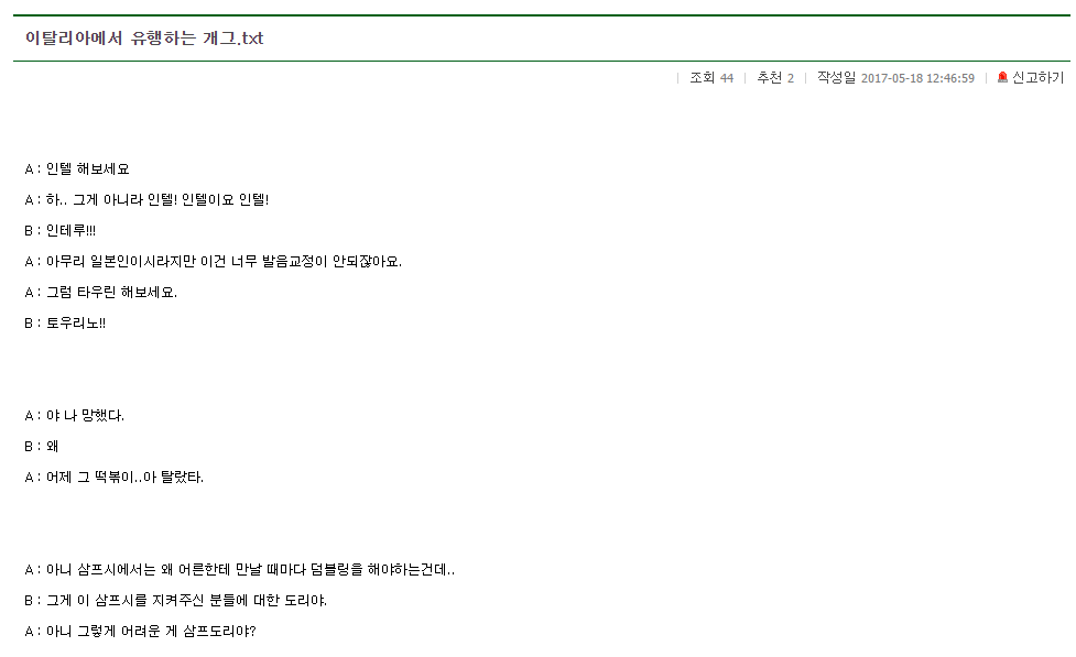 이탈리아에서 유행하는 개그.TXT | 인스티즈