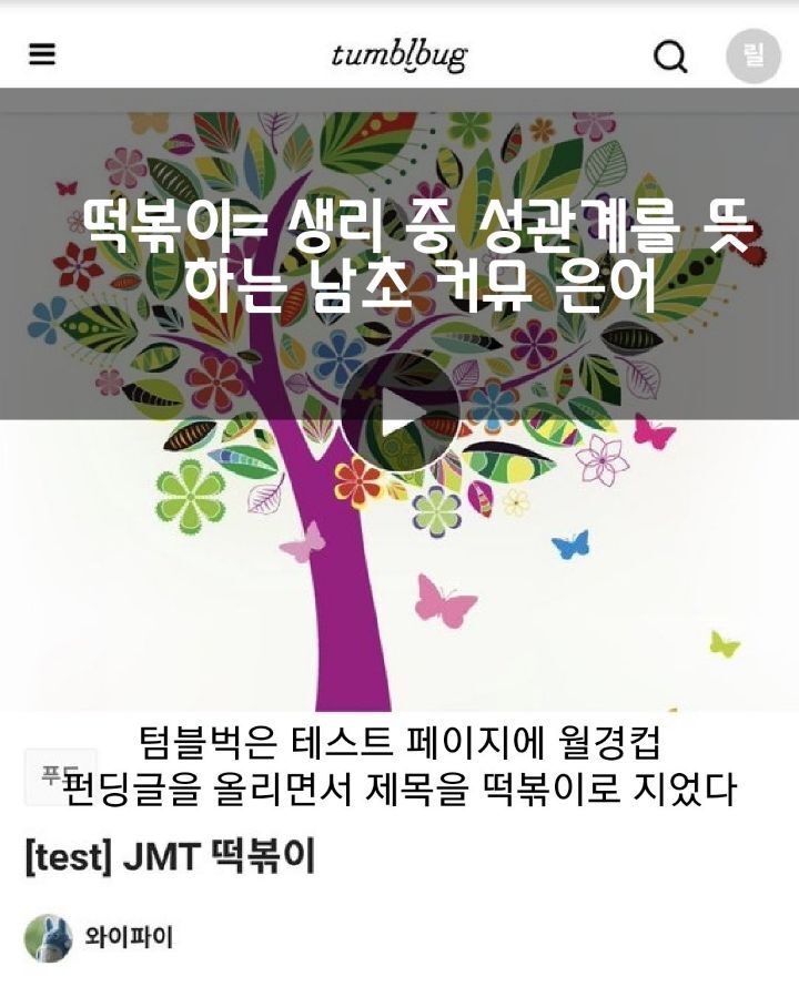 떡볶이= 생리 중 성관계를 뜻 하는 은어 | 인스티즈