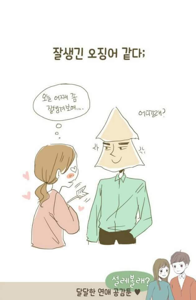 여자들 연애할때 공감 | 인스티즈