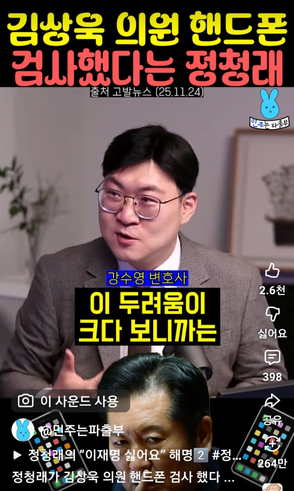 김상욱 의원 핸드폰 검사했다는 정청래 | 인스티즈