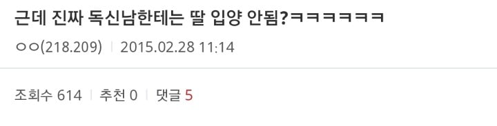 진짜 독신남한테는 딸 입양 안됨? ㅋㅋㅋ | 인스티즈