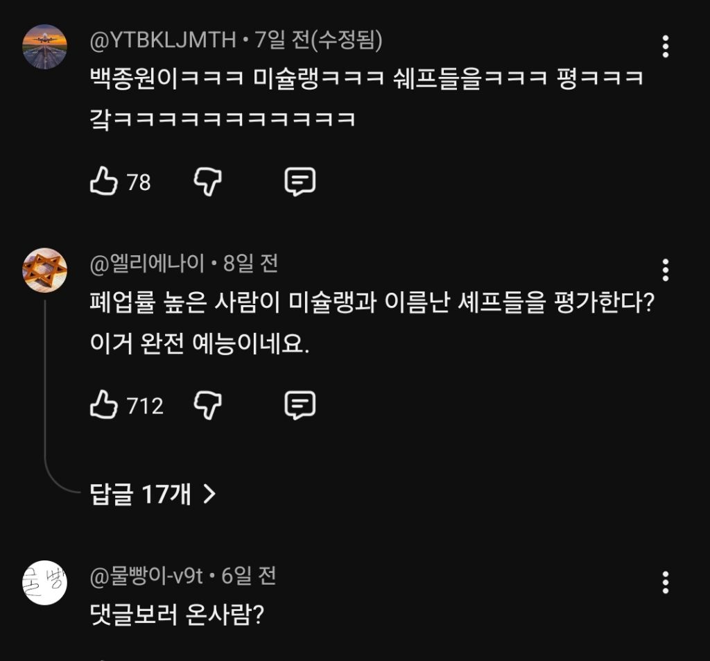 댓글창 열린 흑백요리사2 근황 | 인스티즈