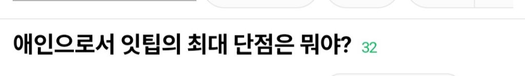 애인으로 istp의 최대 단점은 뭐야? | 인스티즈