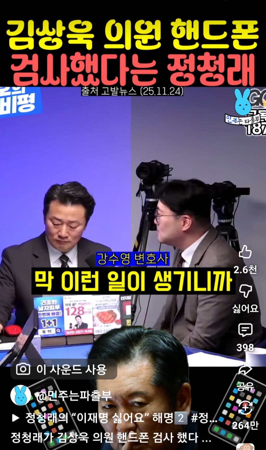 김상욱 의원 핸드폰 검사했다는 정청래 | 인스티즈