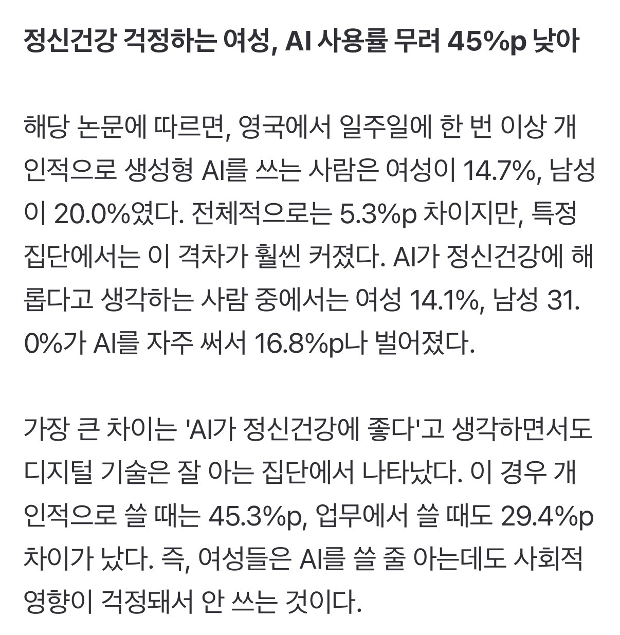 남성은 쓰고 여성은 망설인다...AI 격차가 만들 새로운 '성별 격차' | 인스티즈