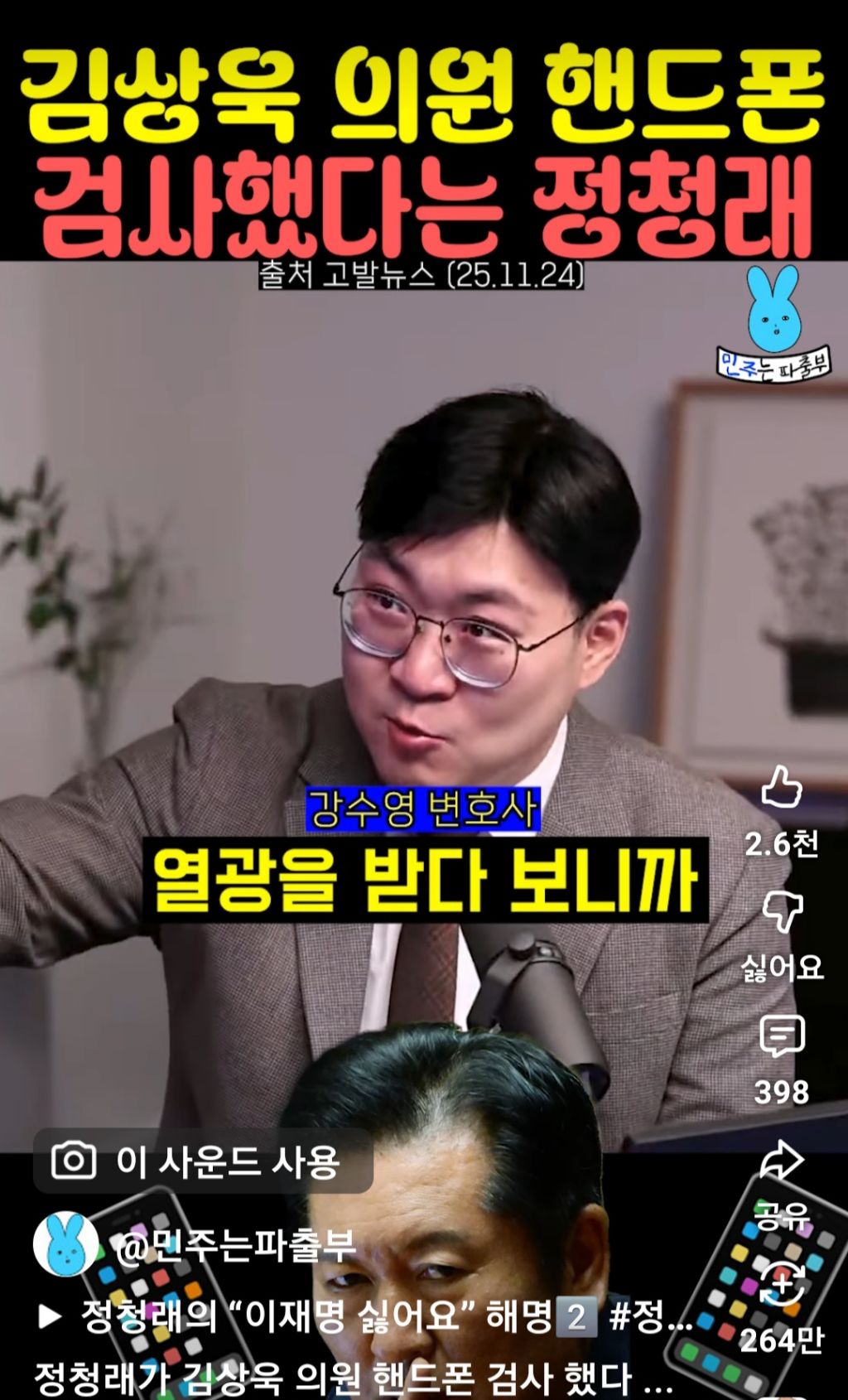 김상욱 의원 핸드폰 검사했다는 정청래 | 인스티즈