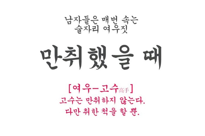 남자들은 모르는 술자리의 여성의 여우같은 행동 모음.jpg | 인스티즈