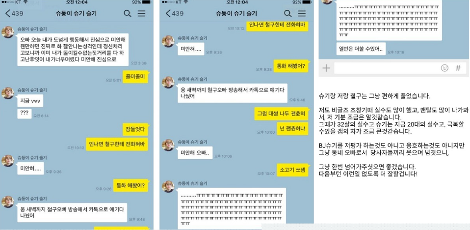 아프리카 TV를 뒤집어놓으신 철구-슈기 사건 | 인스티즈