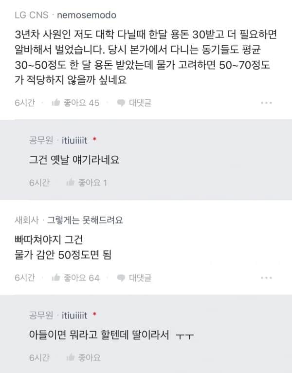 대학생 딸이 용돈 150만원 달라해서 고민인 공무원 | 인스티즈