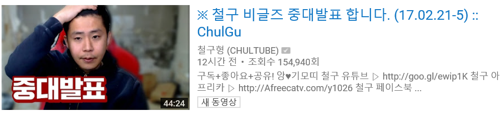 아프리카 TV를 뒤집어놓으신 철구-슈기 사건 | 인스티즈