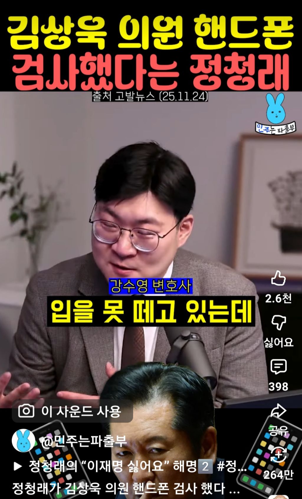 김상욱 의원 핸드폰 검사했다는 정청래 | 인스티즈