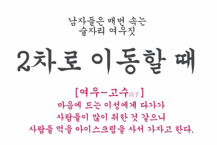 남자들은 모르는 술자리의 여성의 여우같은 행동 모음.jpg | 인스티즈