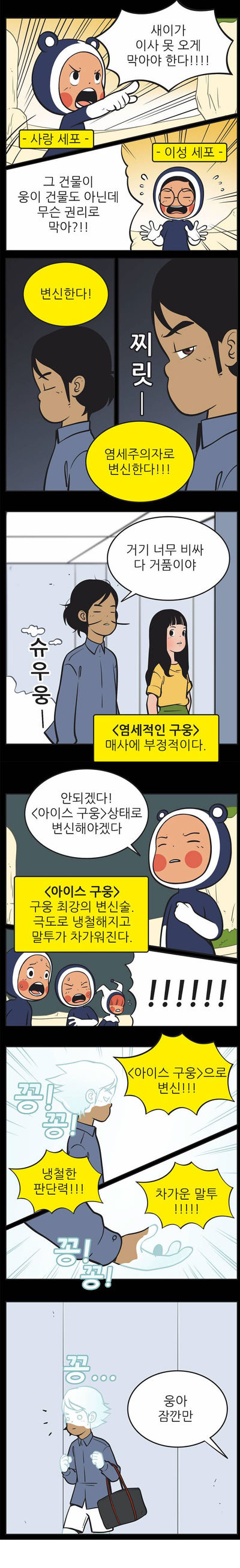 [유미의세포들] 구웅이 똥차인 이유 | 인스티즈