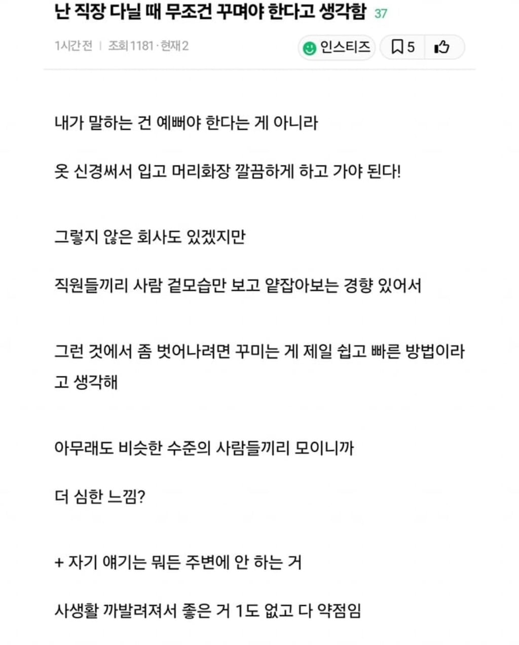 직장 다닐 때 무조건 꾸며야 한다 | 인스티즈