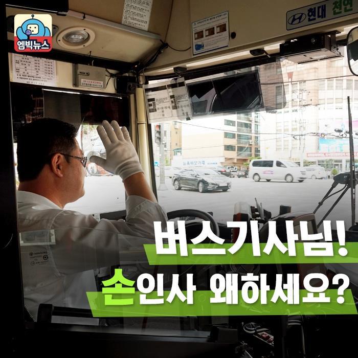 버스기사님들끼리 손인사 왜 하세요? | 인스티즈