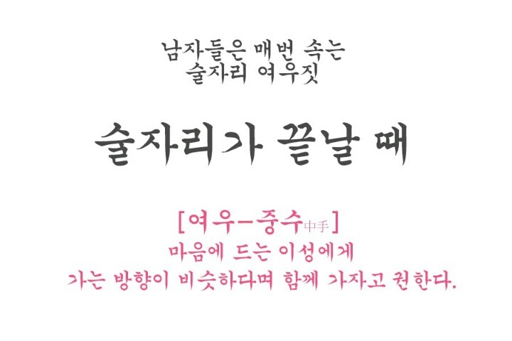 남자들은 모르는 술자리의 여성의 여우같은 행동 모음.jpg | 인스티즈