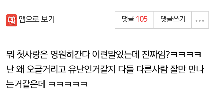 첫사랑이 영원히 간다는게 진짜임?ㅋㅋㅋㅋㅋㅋ.jpg | 인스티즈
