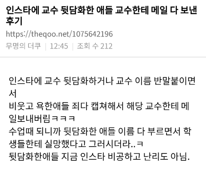 인스타에 교수 욕한애들 꼬지른 후기...jpg | 인스티즈