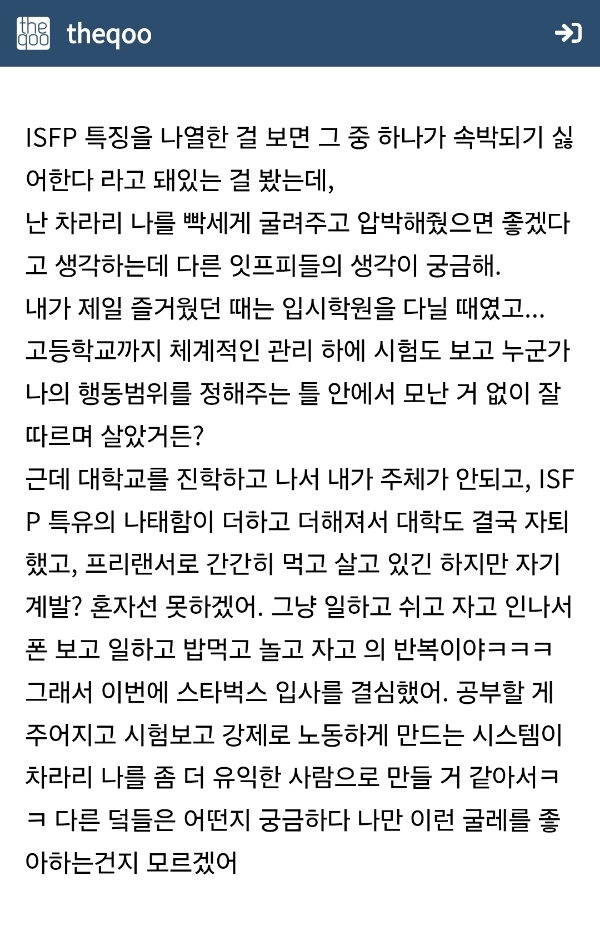 ISFP로서 차라리 나를 철저하게 관리해주는 게 좋은데 다른 사람들도 그런지 궁금한 | 인스티즈