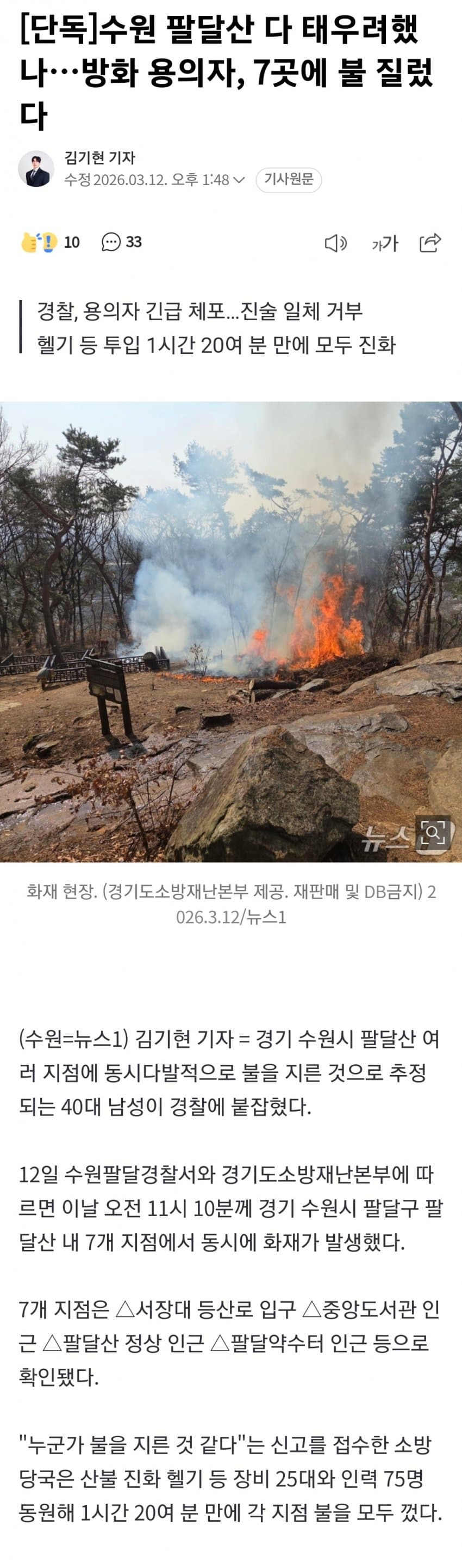 수원 팔달산 다 태우려했나... 방화 용의자, 7곳에 불 질렀다 | 인스티즈