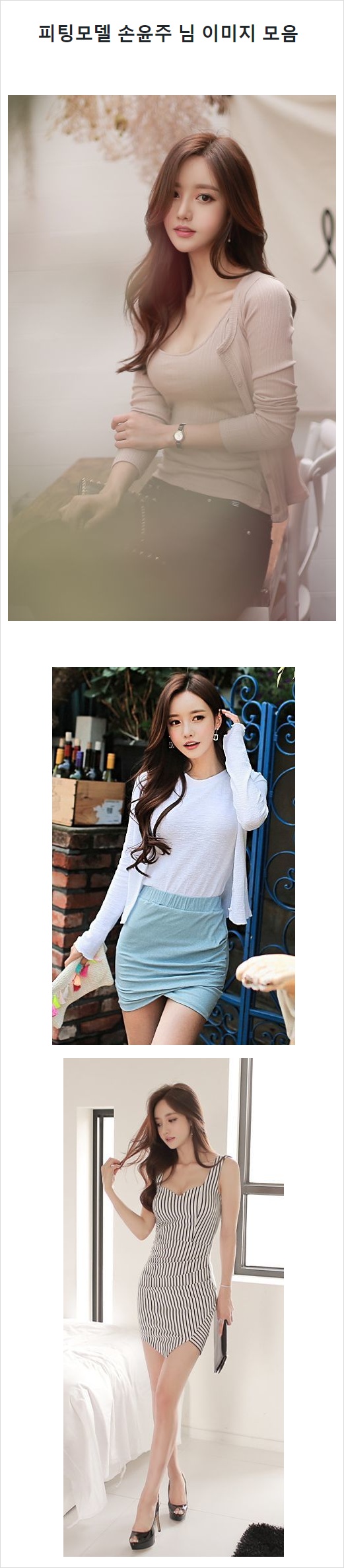  피팅모델 손윤주 님 이미지 모음 | 인스티즈