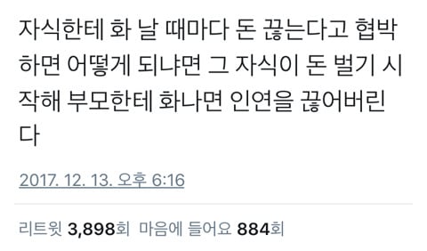 부모가 자식을 돈으로 협박하면 생기는 일.twt | 인스티즈