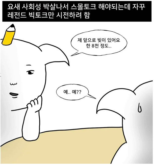 스몰토크 못하는 사람 특.jpg | 인스티즈