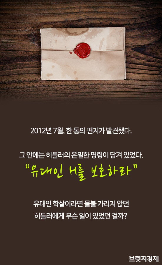 히틀러가 지키고 싶었던 단 한명의 유대인 | 인스티즈