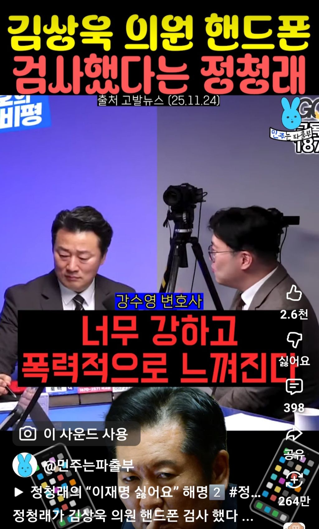 김상욱 의원 핸드폰 검사했다는 정청래 | 인스티즈