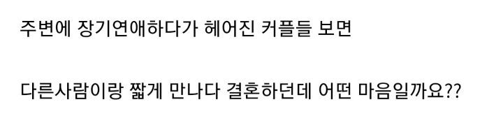 장기연애 이별 후 얼마 뒤 결혼 | 인스티즈