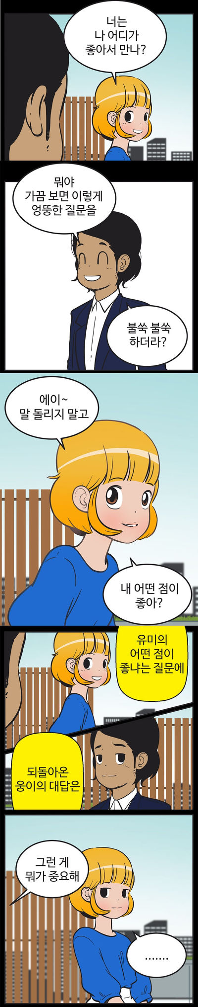 [유미의세포들] 구웅이 똥차인 이유 | 인스티즈