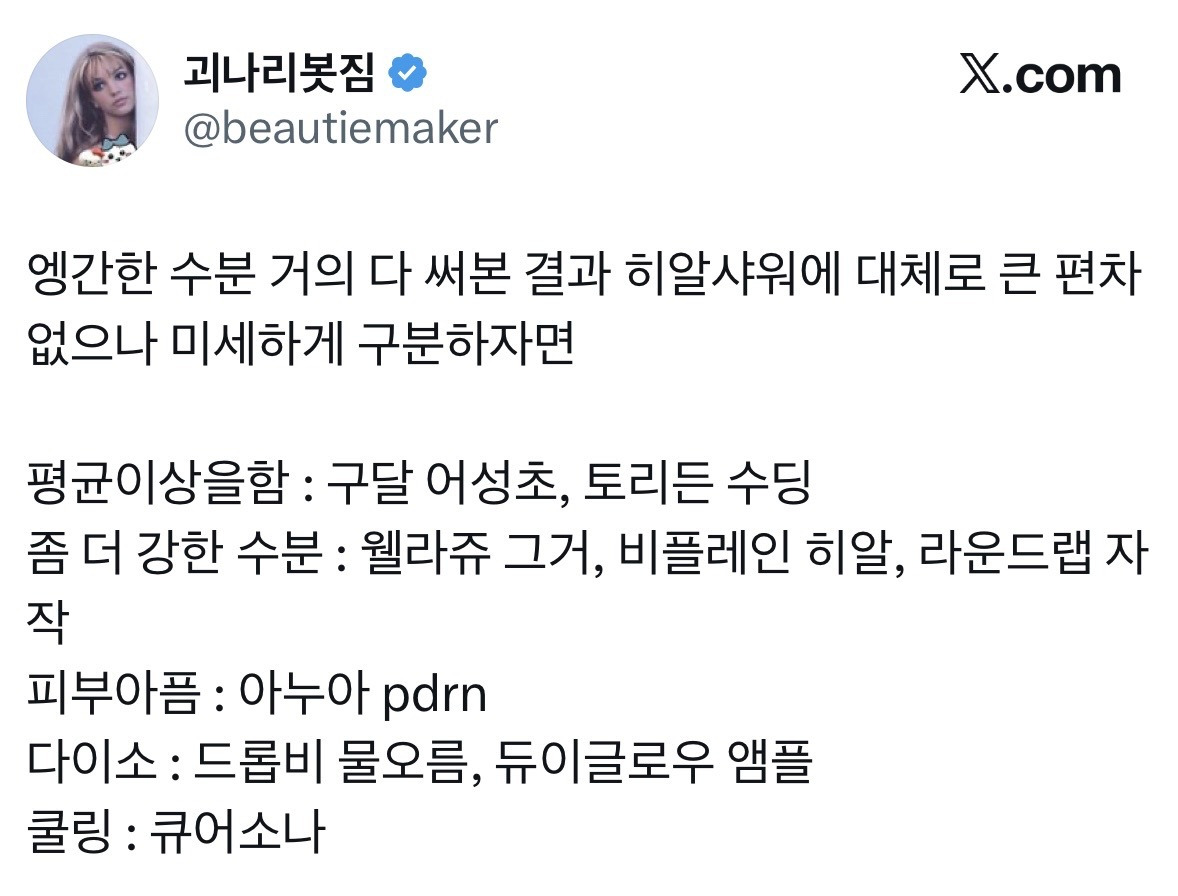 요즘 트위터에서 간증터지는 "다이소 히알샤워”.JPG | 인스티즈