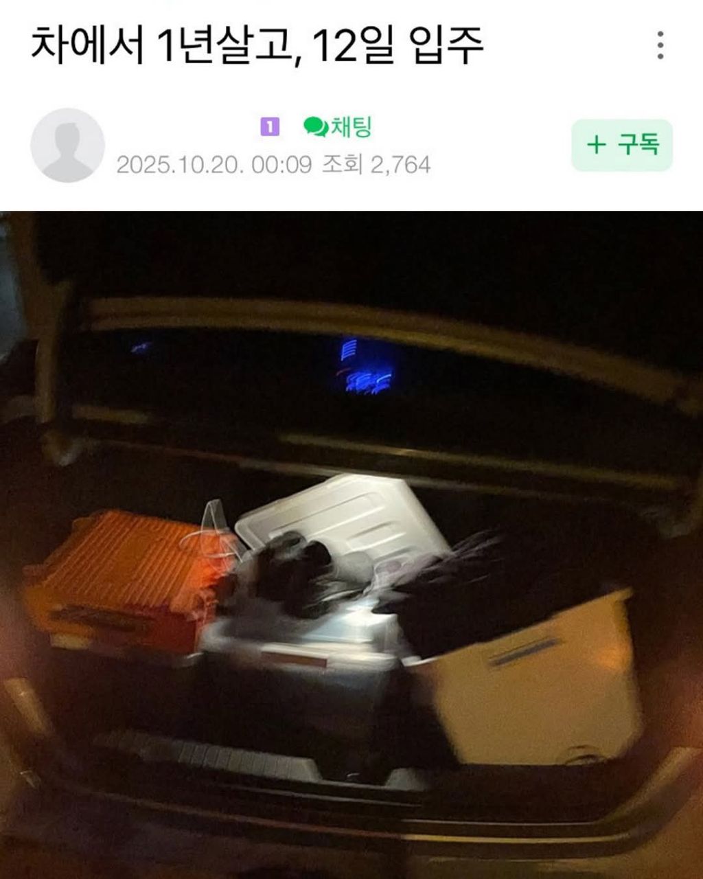전세사기 당하고 차에서 1년반 살고 새 집 입주한 사람 | 인스티즈