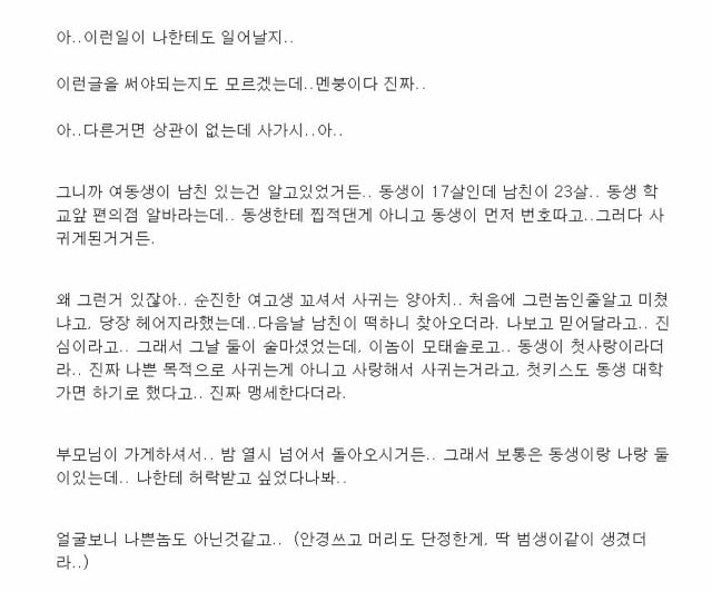 여동생이 남친과 사가시하는걸 목격한 썰.jpg | 인스티즈