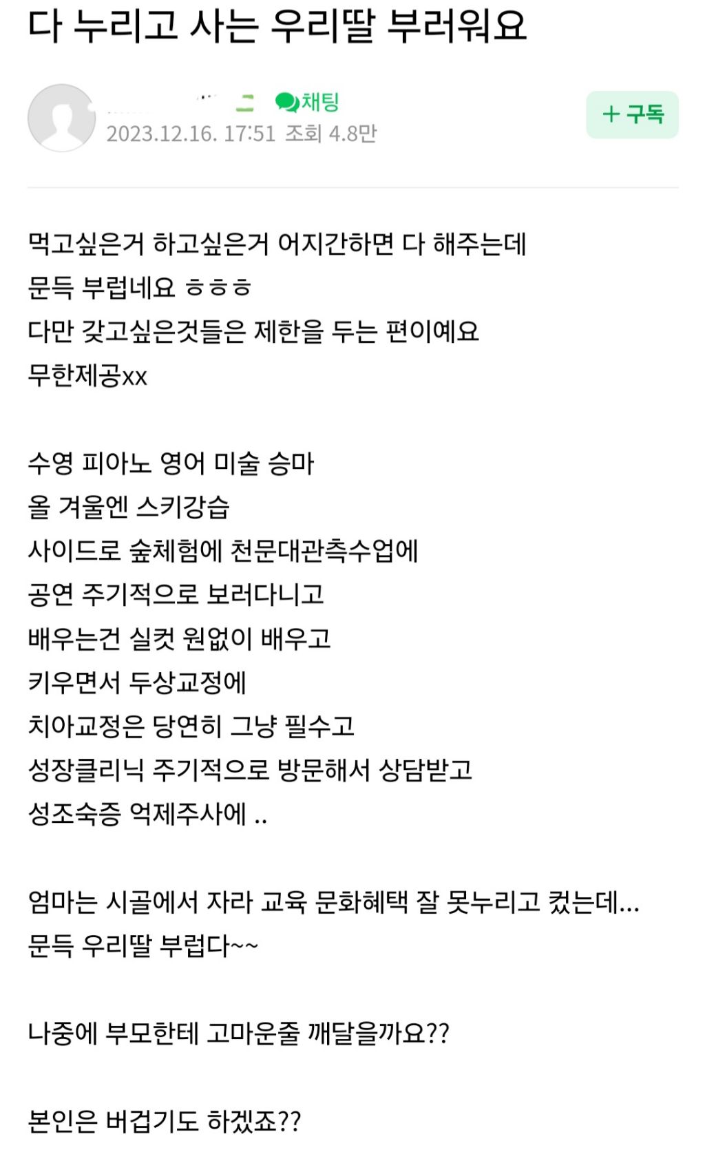 다 누리고 사는 우리 딸 부러워요.txt | 인스티즈