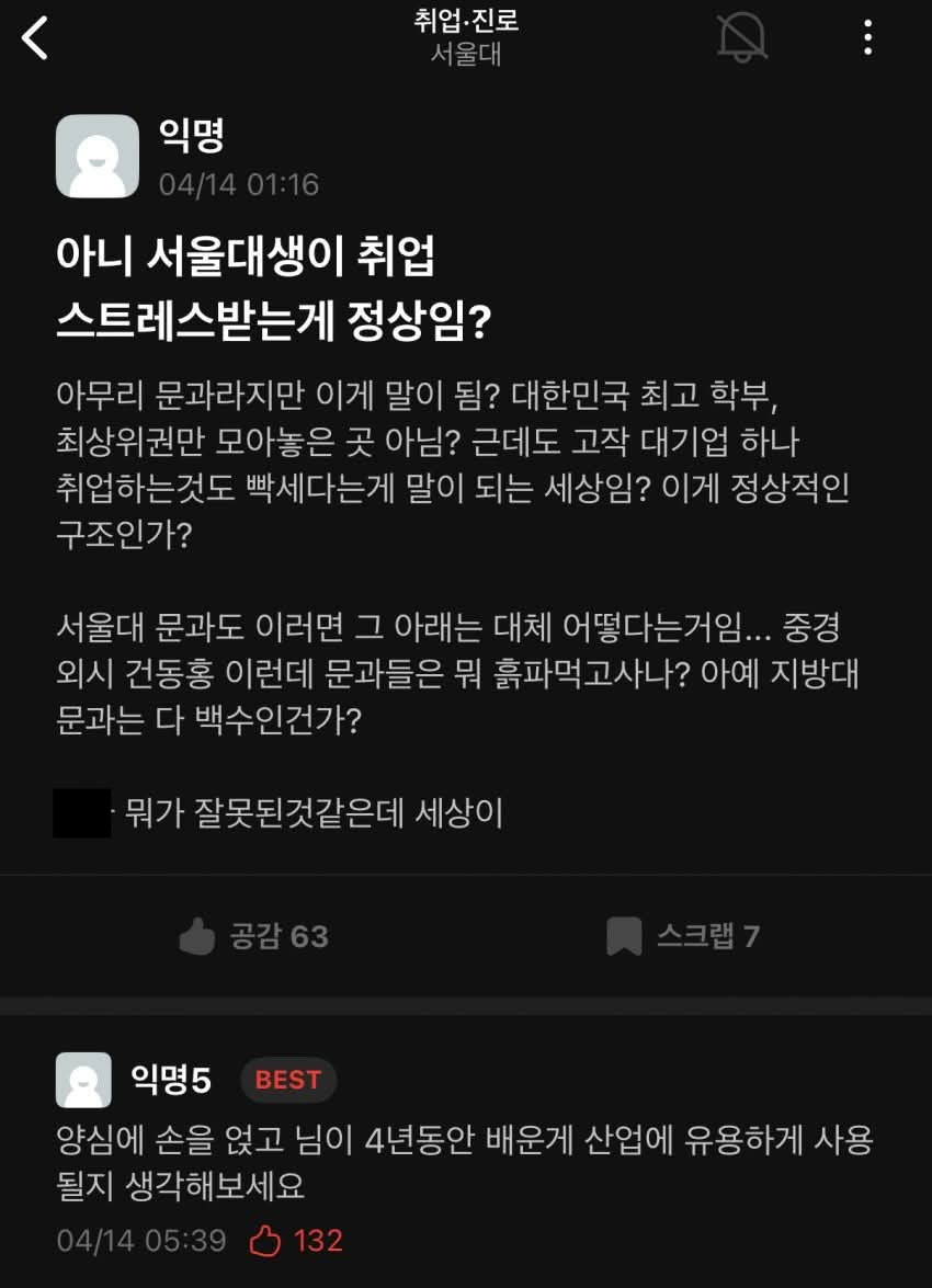 아니 서울대생이 취업스트레스받는게 정상임? | 인스티즈