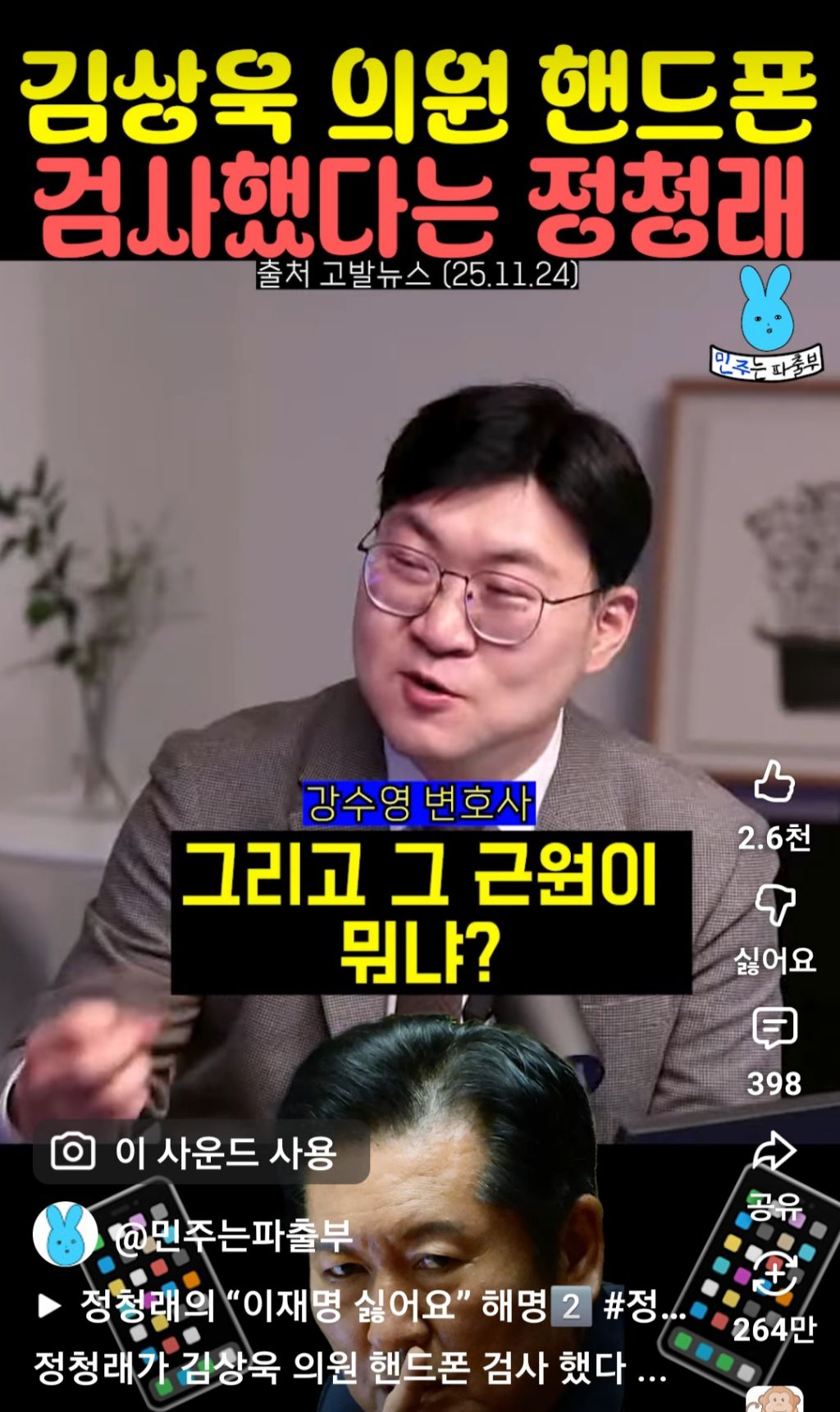 김상욱 의원 핸드폰 검사했다는 정청래 | 인스티즈