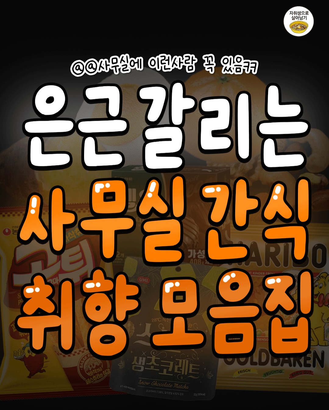 은근 갈리는 사무실 간식 취향 모음집 | 인스티즈