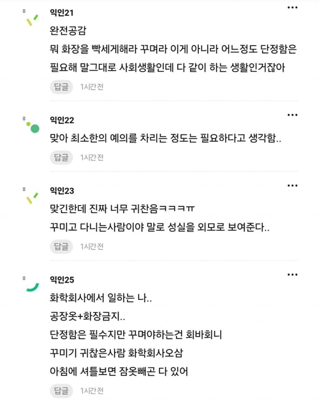 직장 다닐 때 무조건 꾸며야 한다 | 인스티즈