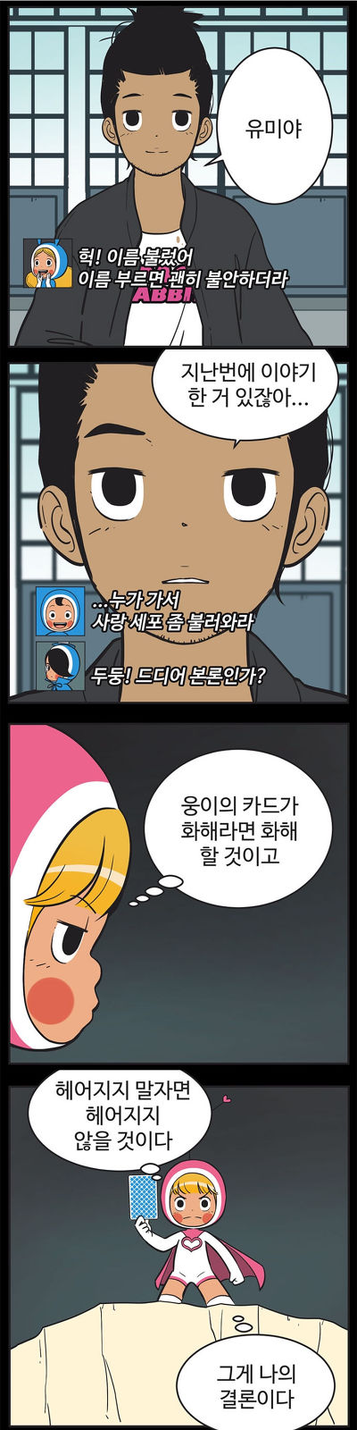 [유미의세포들] 구웅이 똥차인 이유 | 인스티즈