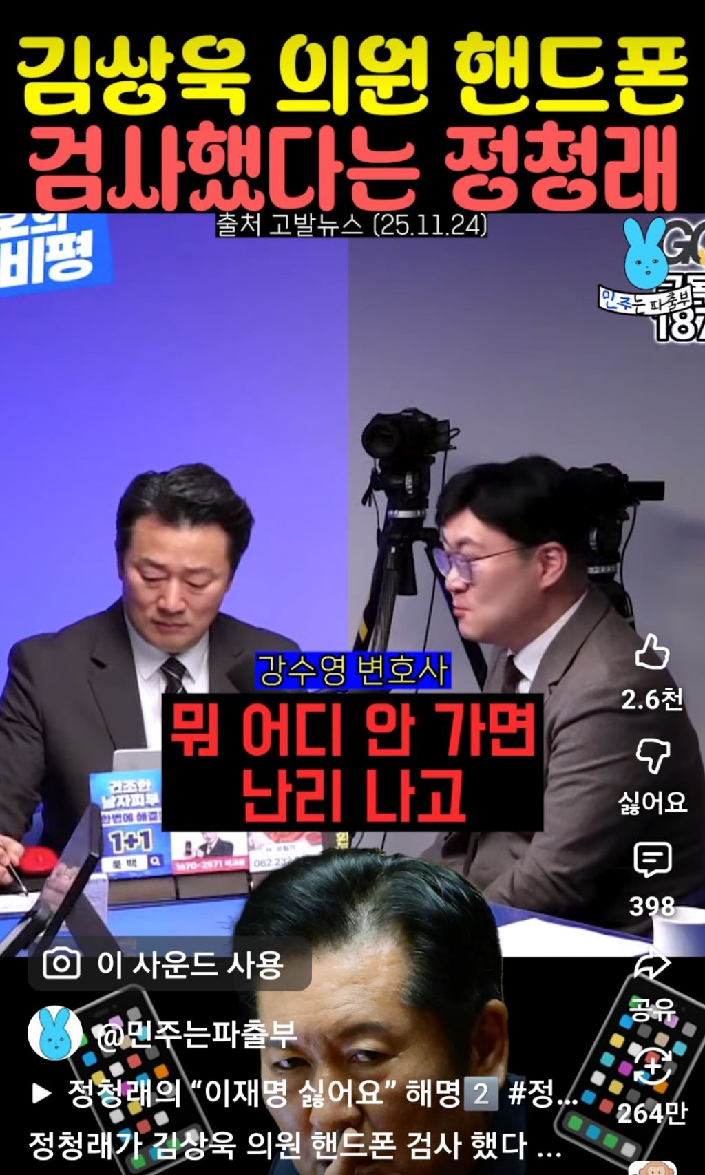 김상욱 의원 핸드폰 검사했다는 정청래 | 인스티즈