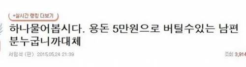 한달 용돈 5만원 받는 남편 | 인스티즈